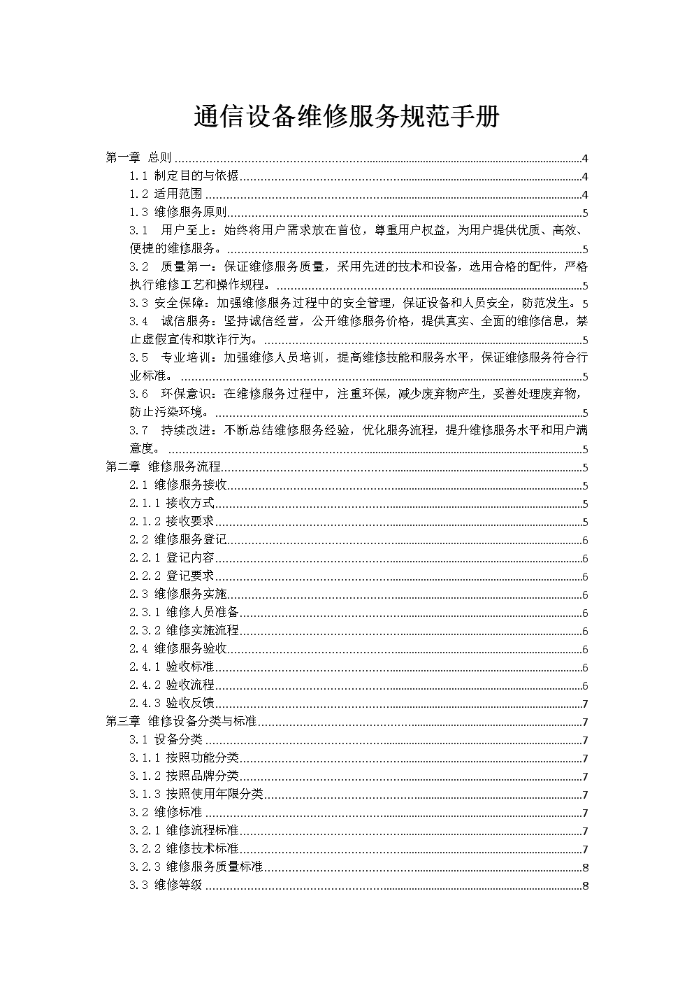 通信設(shè)備維修服務(wù)規(guī)范手冊(cè)（國(guó)內(nèi)通信設(shè)施服務(wù)業(yè)務(wù)適用）